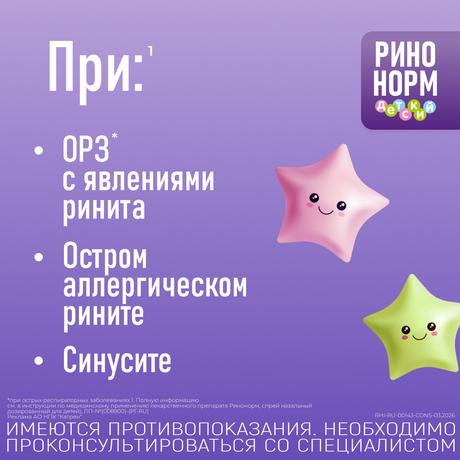 Фото Ринонорм, спрей для детей 0.05%, 20 мл