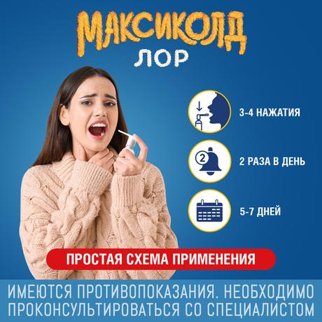 Фото Максиколд Лор, спрей 0,2% 40 мл, 1 шт.