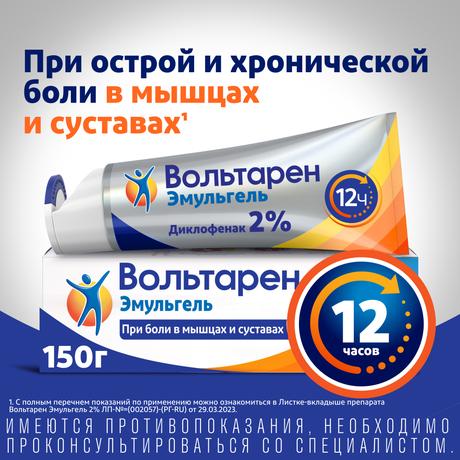 Фото Вольтарен Эмульгель, гель 2% 150 г, 1 шт.