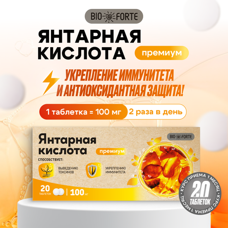 Фото Янтарная кислота Премиум BioForte, таблетки 100 мг, 20 шт.