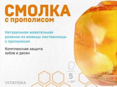 Фото Vitateka/Витатека смолка жевательная лиственничная с прополисом пастилки жевательные №5