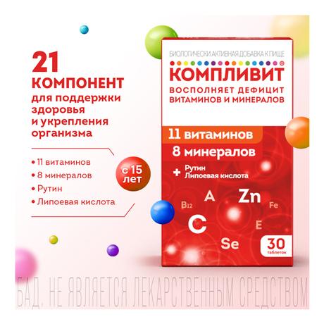 Фото Компливит, таблетки покрытые пленочной оболочкой, 30 шт.