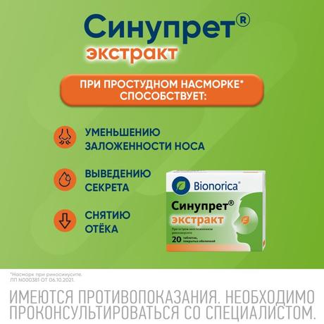 Фото Синупрет экстракт, таблетки покрытые оболочкой, 20 шт.