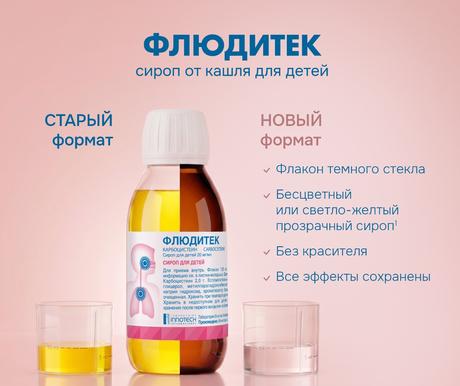 Фото Флюдитек, сироп для детей 20 мг/мл, 125 мл
