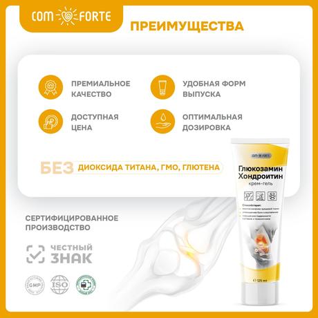 Фото Глюкозамин Хондроитин ComForte, крем-гель для тела, туба 125 мл