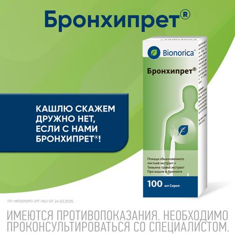 Фото Бронхипрет, сироп 100 мл, 1 шт.