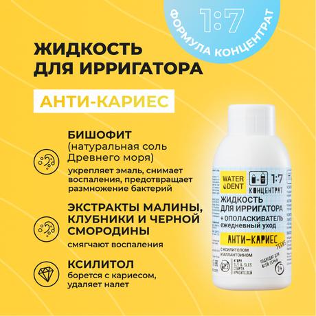 Фото Waterdent, жидкость для ирригатора Анти-кариес, 100 мл