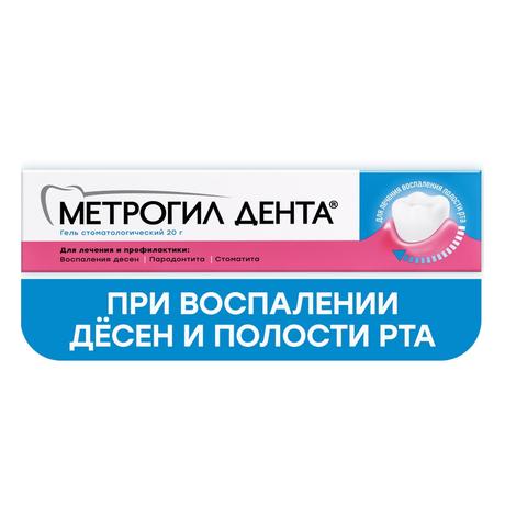 Фото Метрогил Дента, гель стоматологический, 20 г