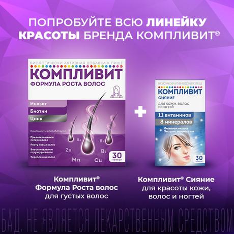 Фото Компливит Формула роста волос, капсулы 596 мг, 30 шт.