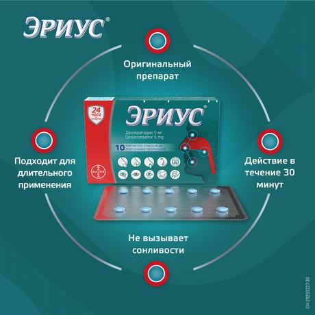 Фото Эриус, таблетки покрыт. плен. об. 5 мг, 10 шт.