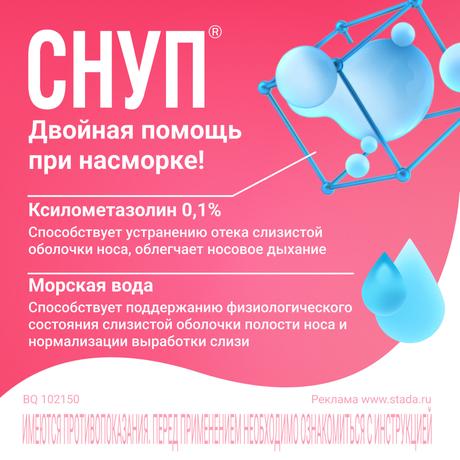 Фото Снуп, спрей назальный 0.1%, 15 мл