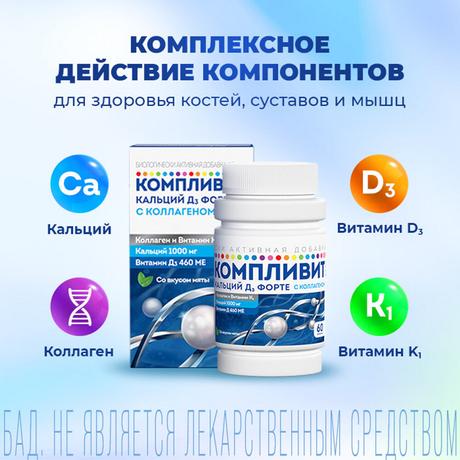 Фото Компливит Кальций Д3 форте с коллагеном, таблетки жевательные 500 мг+400 МЕ (мята), 60 шт.
