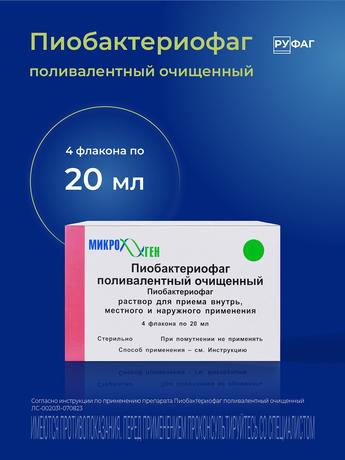 Фото Пиобактериофаг поливалентный очищенный жидкий, флаконы 20 мл, 4 шт.