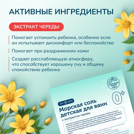 Фото Соль д/ванн детская 0+ ComForte (с экстр. череды) ф/п 150 г, 3 шт.