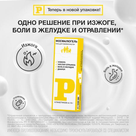 Фото Фосфалюгель, гель, пакетики 16 г, 6 шт.