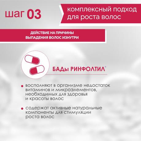 Фото Ринфолтил Про, Шампунь против выпадения и для роста волос для окрашенных волос, 200 мл