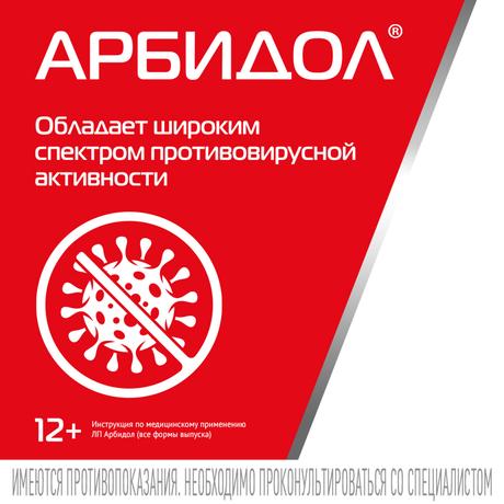 Фото Арбидол Максимум, капсулы 200 мг, 10 шт.