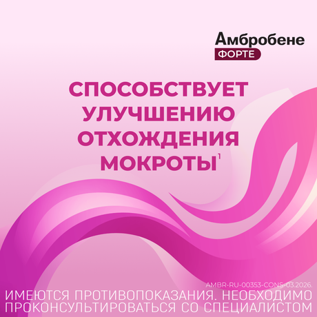 Фото Амбробене Форте, раствор для приема внутрь 30 мг/5 мл, 120 мл