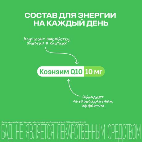 Фото Витрум Энерджи, таблетки покрыт. плен. об. 1400 мг, 30 шт.