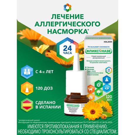 Фото Фликсоназе спрей для носа от симптомов аллергии, флутиказона пропионат 50 мкг/доза, 120 доз