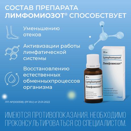 Фото Лимфомиозот, капли 30 мл