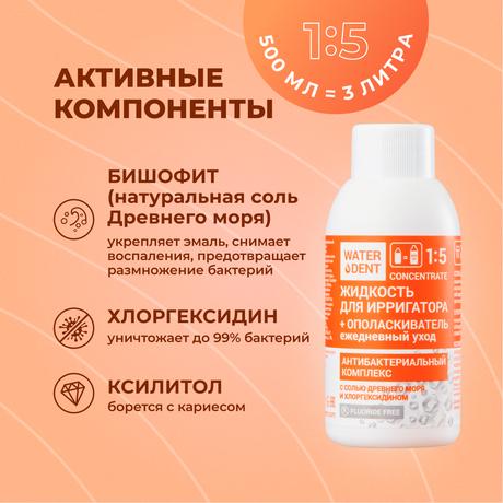Фото Waterdent, жидкость для ирригатора Антибактериальный комплекс, 100 мл