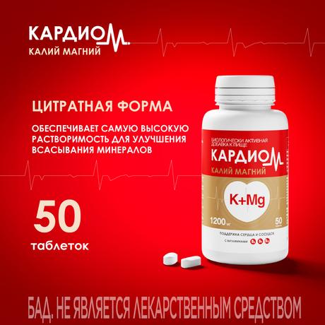 Фото КардиоМ Калий Магний, таблетки массой 1200 мг, 50 шт.
