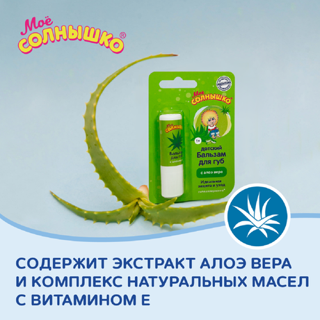 Фото Мое солнышко, бальзам для губ Алоэ вера 2,8 г, 1 шт.