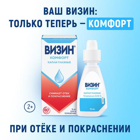 Фото Визин Комфорт, капли глазные 0.05%, флакон-капельница 15 мл 