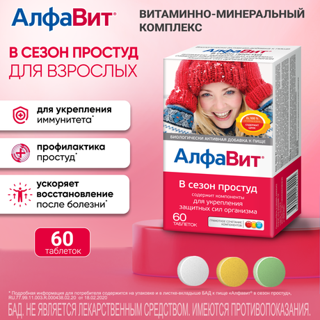 Фото Алфавит В сезон простуд, таблетки, 60 шт.