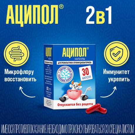 Фото Аципол, капсулы, 30 шт.