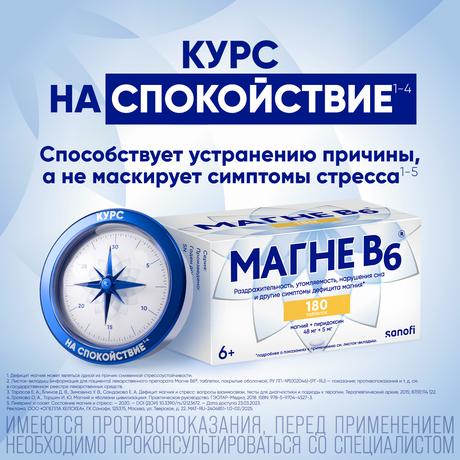 Фото Магне В6, таблетки покрыт. плен. об., 180 шт.