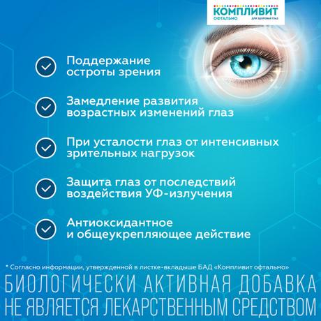 Фото Компливит Офтальмо, таблетки в пленочной оболочке, 60 шт.