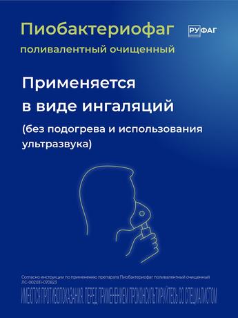 Фото Пиобактериофаг поливалентный очищенный жидкий, флаконы 20 мл, 4 шт.