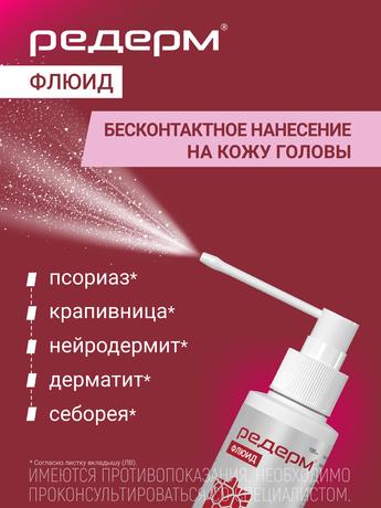 Фото Редерм Флюид, раствор для наружного применения 0.05% + 2%, 100 мл