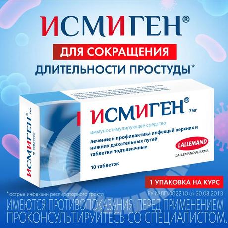 Фото Исмиген, таблетки подъязычные 7 мг, 10 шт.