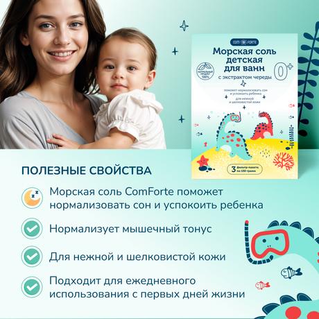 Фото Соль д/ванн детская 0+ ComForte (с экстр. череды) ф/п 150 г, 3 шт.