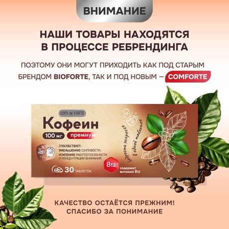 Фото Кофеин Премиум BioForte с витамином В12 100 мг, 30 шт.