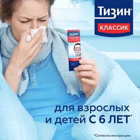 Фото Тизин Классик, спрей назальный 0.1% 10 мл, 1 шт.