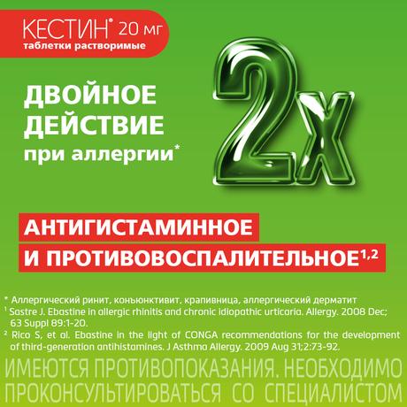Фото Кестин, таблетки лиофилизированные 20 мг, 10 шт.
