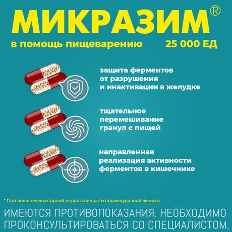 Фото Микразим, капсулы 25000 ЕД, 100 шт.