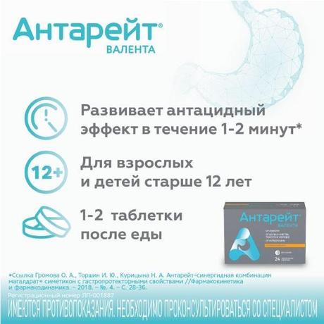 Фото Антарейт Валента, таблетки жевательные 800 мг+40 мг, 24 шт.