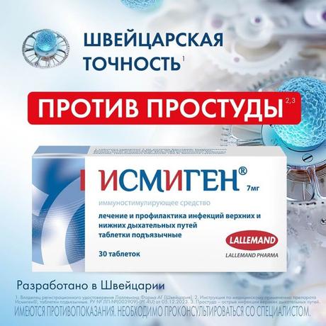 Фото Исмиген, таблетки подъязычные 7 мг, 30 шт.