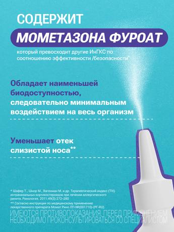 Фото Момат Рино, спрей назальный 50 мкг/доза, 60 доз