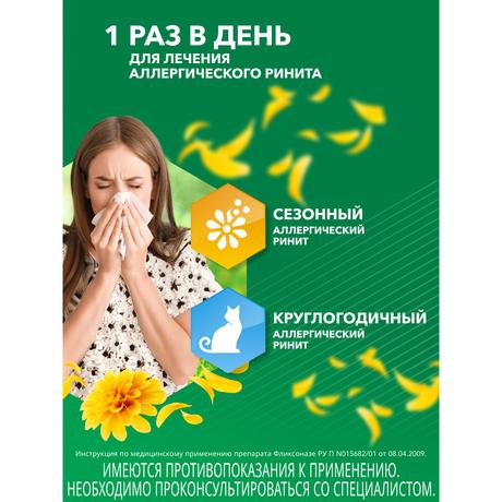 Фото Фликсоназе спрей для носа от симптомов аллергии, флутиказона пропионат 50 мкг/доза, 120 доз