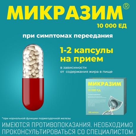 Фото Микразим, капсулы 10000 ЕД, 100 шт.