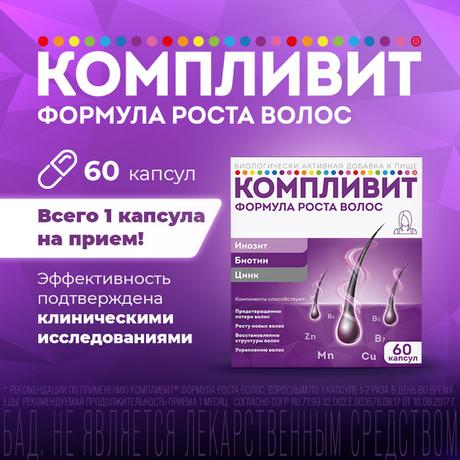 Фото Компливит Формула роста волос, капсулы, 60 шт.