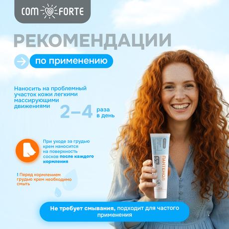 Фото Пантенол 5% ComForte, крем восстанавливающий, 50 мл