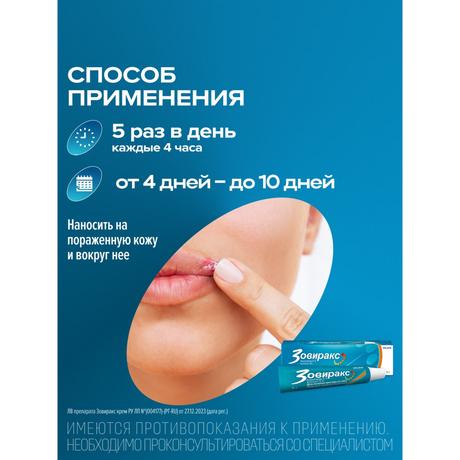 Фото Зовиракс, крем от простуды на губах, противовирусное средство, ацикловир, 5 г