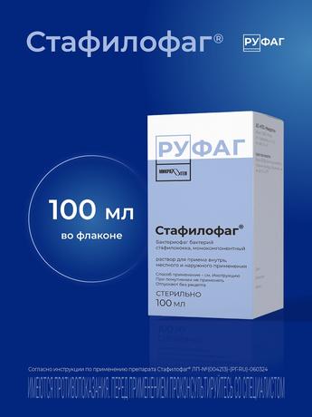 Фото Стафилофаг, раствор для внутреннего, местного и наружного применения, 100 мл